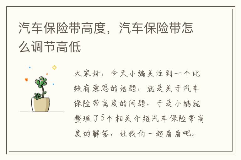 汽车保险带高度，汽车保险带怎么调节高低