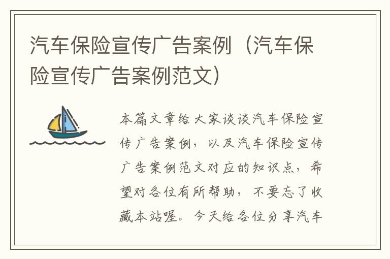 汽车保险宣传广告案例（汽车保险宣传广告案例范文）