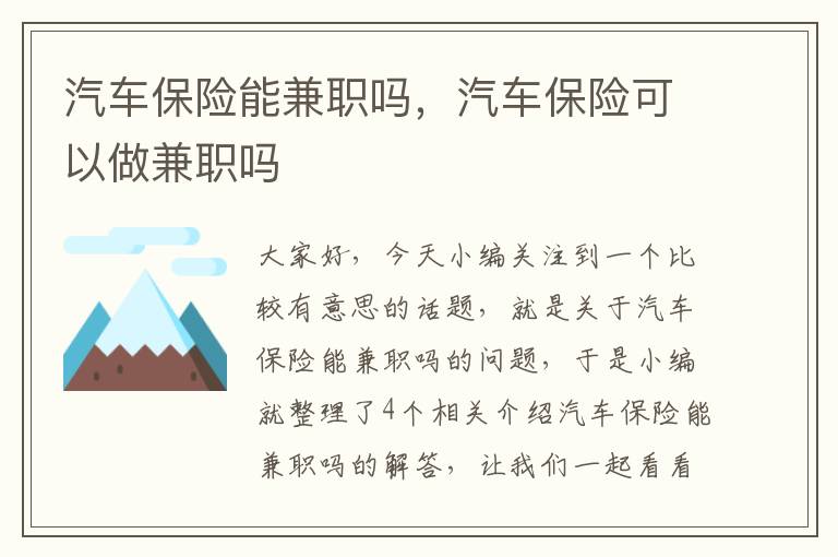 汽车保险能兼职吗，汽车保险可以做兼职吗