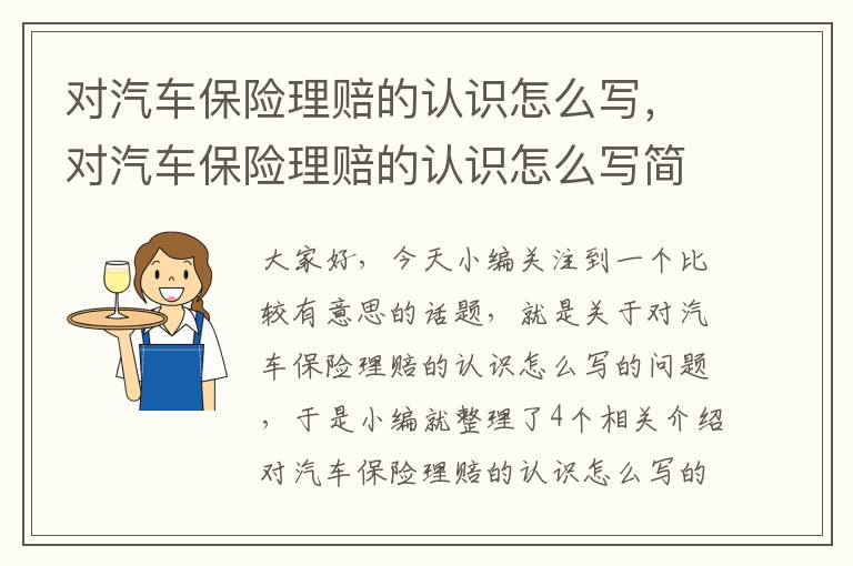 对汽车保险理赔的认识怎么写，对汽车保险理赔的认识怎么写简短