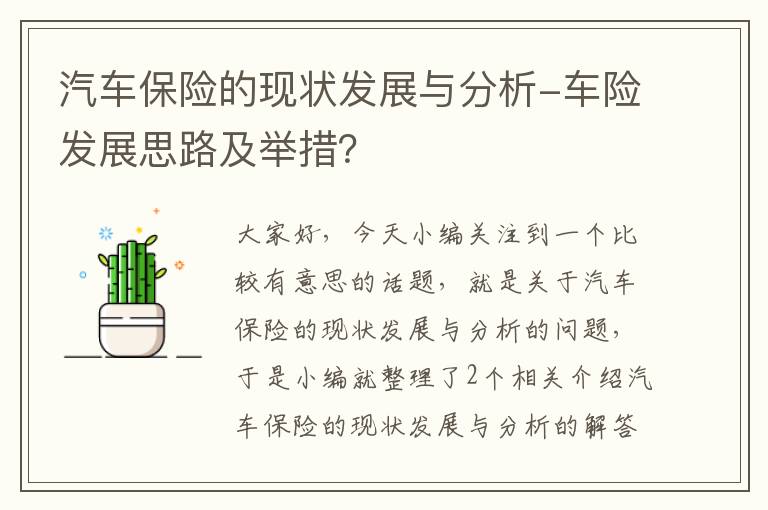 汽车保险的现状发展与分析-车险发展思路及举措？