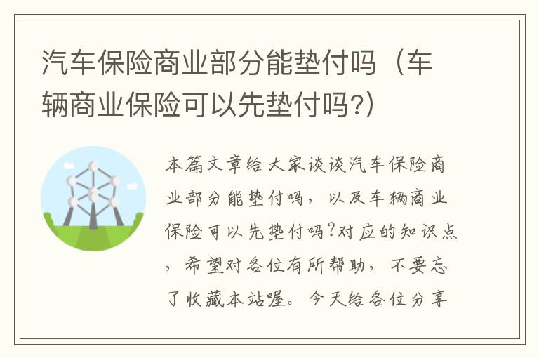 汽车保险商业部分能垫付吗（车辆商业保险可以先垫付吗?）