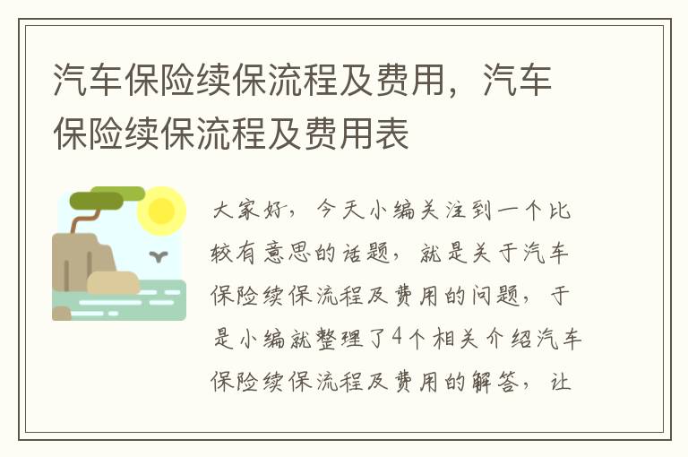 汽车保险续保流程及费用，汽车保险续保流程及费用表