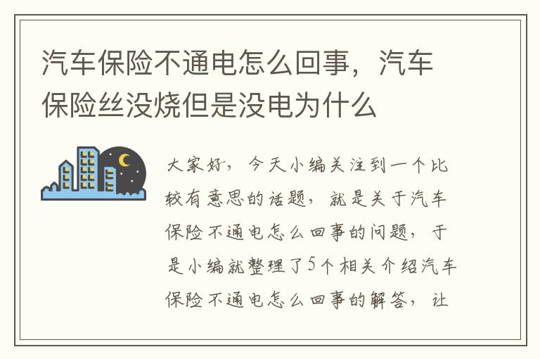 汽车保险不通电怎么回事，汽车保险丝没烧但是没电为什么