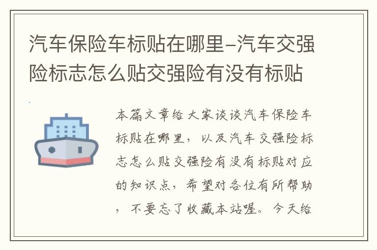 汽车保险车标贴在哪里-汽车交强险标志怎么贴交强险有没有标贴