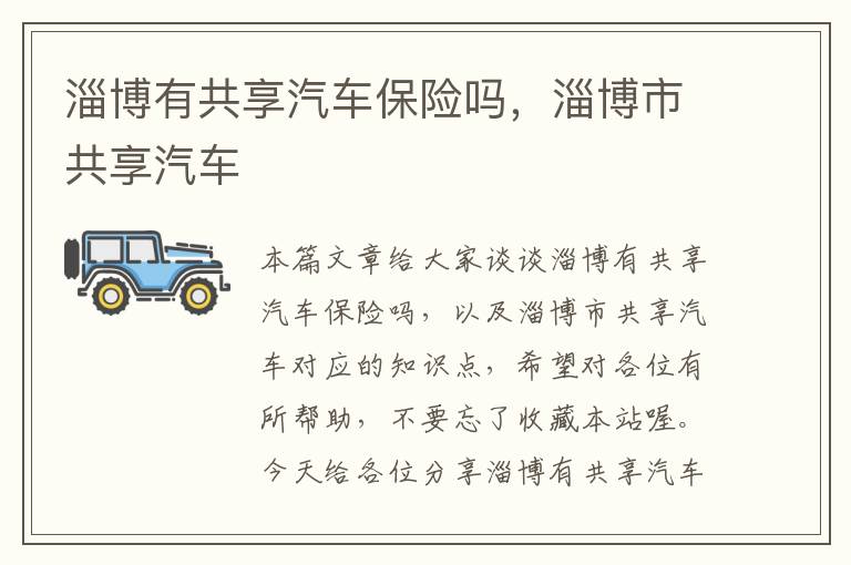 淄博有共享汽车保险吗，淄博市共享汽车