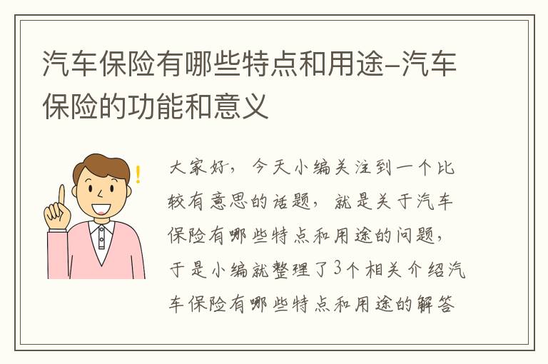 汽车保险有哪些特点和用途-汽车保险的功能和意义