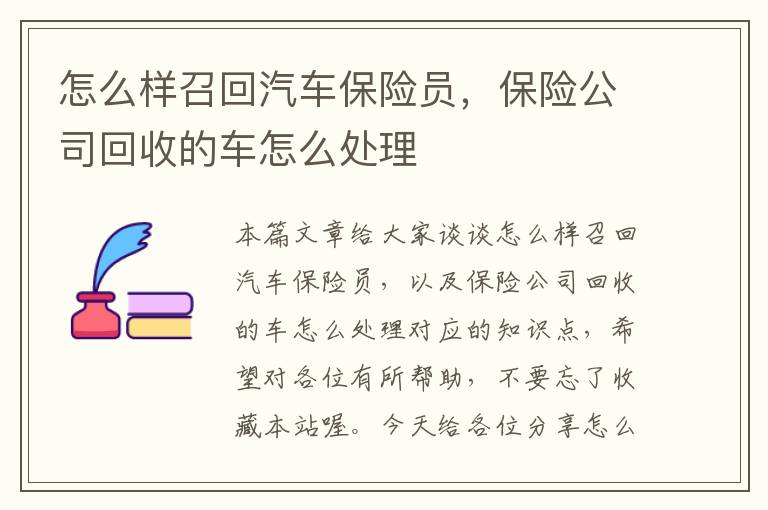 怎么样召回汽车保险员，保险公司回收的车怎么处理