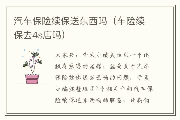 汽车保险续保送东西吗（车险续保去4s店吗）