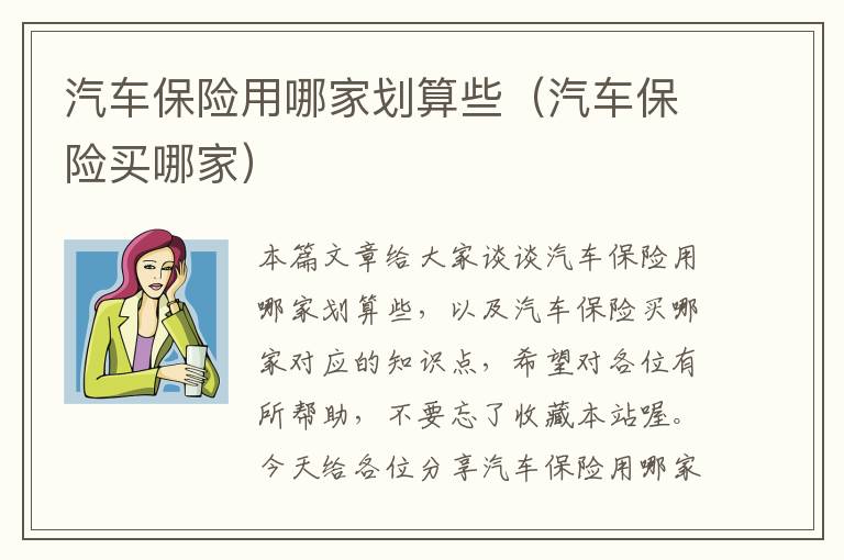 汽车保险用哪家划算些（汽车保险买哪家）