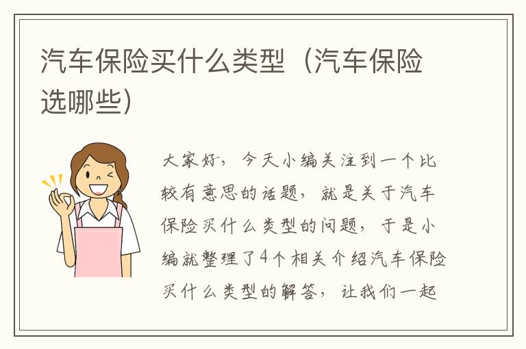 汽车保险买什么类型（汽车保险选哪些）