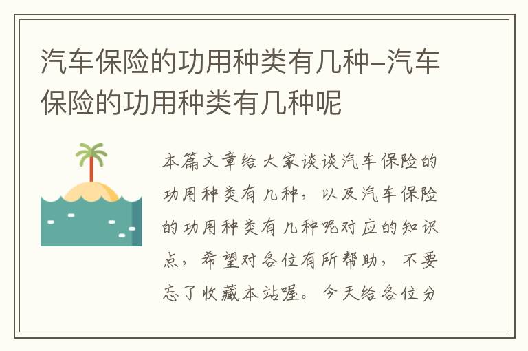 汽车保险的功用种类有几种-汽车保险的功用种类有几种呢