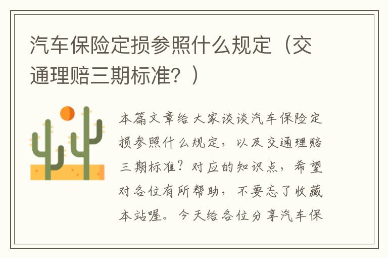 汽车保险定损参照什么规定（交通理赔三期标准？）