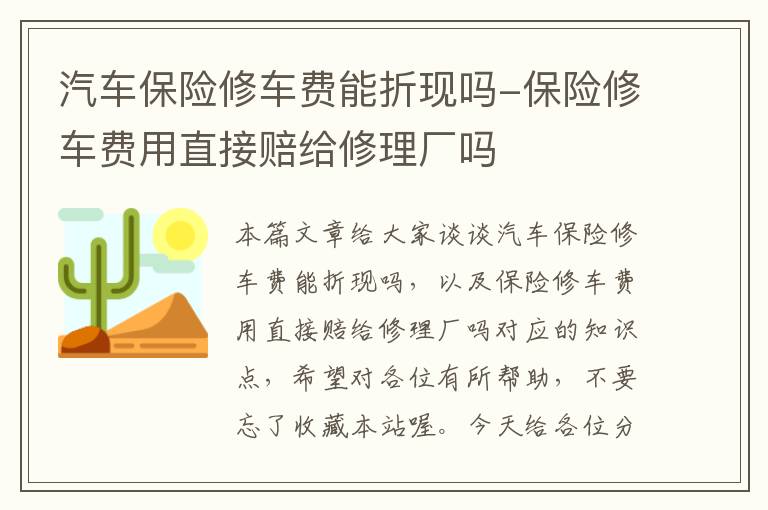 汽车保险修车费能折现吗-保险修车费用直接赔给修理厂吗