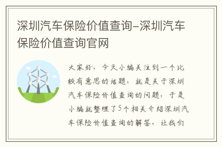 深圳汽车保险价值查询-深圳汽车保险价值查询官网