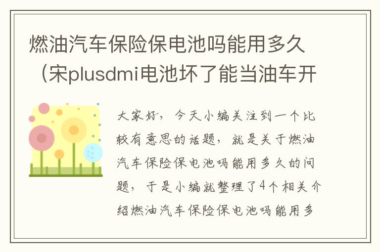 燃油汽车保险保电池吗能用多久（宋plusdmi电池坏了能当油车开吗？）