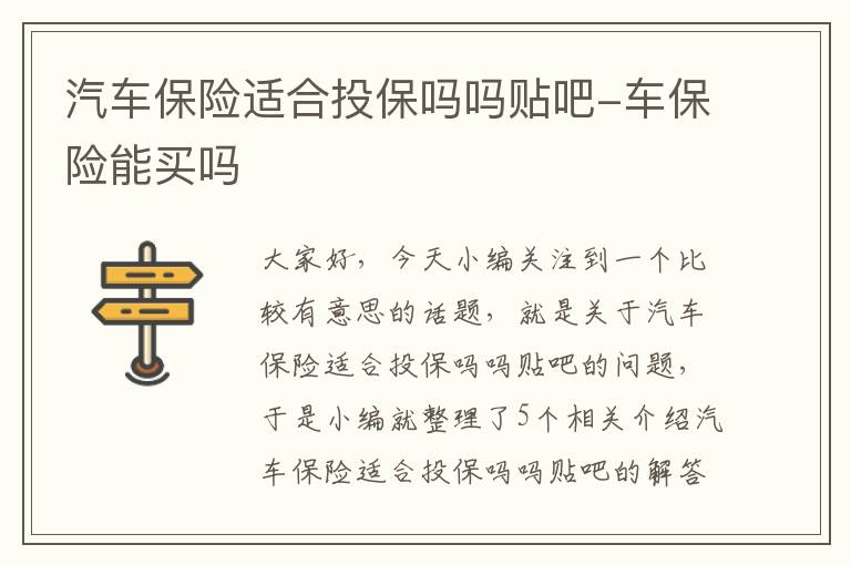 汽车保险适合投保吗吗贴吧-车保险能买吗