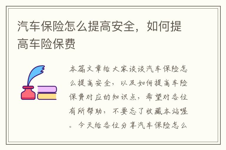 汽车保险怎么提高安全，如何提高车险保费