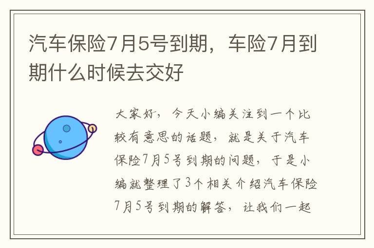 汽车保险7月5号到期，车险7月到期什么时候去交好