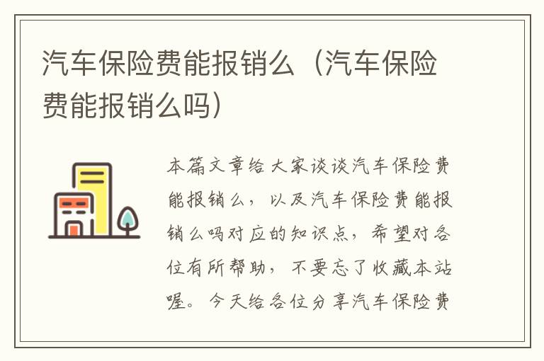 汽车保险费能报销么（汽车保险费能报销么吗）