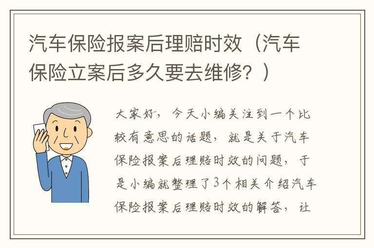 汽车保险报案后理赔时效（汽车保险立案后多久要去维修？）