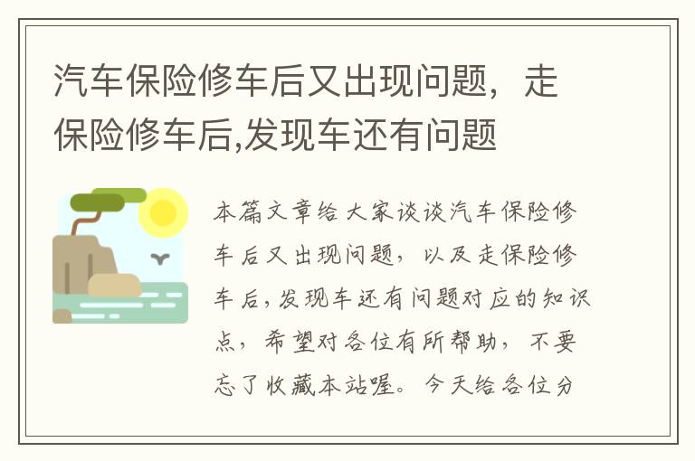 汽车保险修车后又出现问题，走保险修车后,发现车还有问题