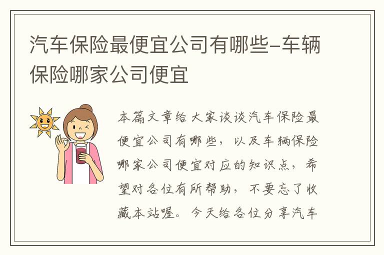 汽车保险最便宜公司有哪些-车辆保险哪家公司便宜