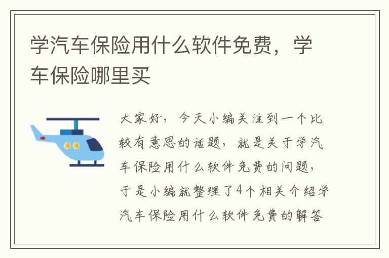 学汽车保险用什么软件免费，学车保险哪里买