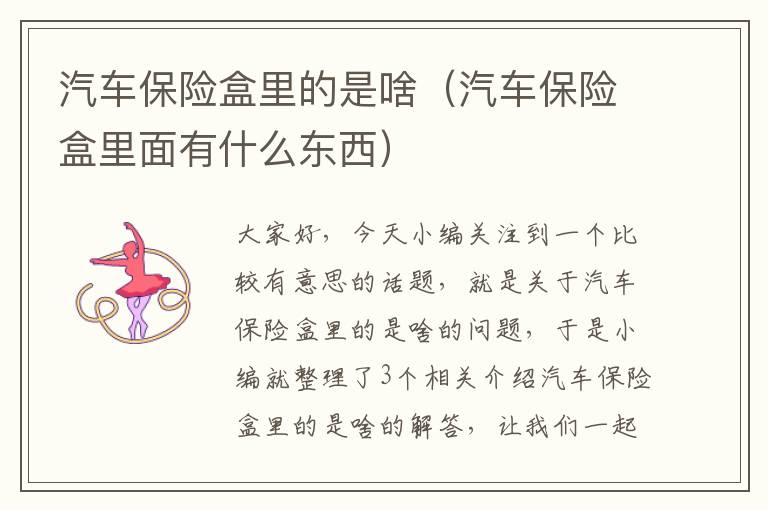 汽车保险盒里的是啥（汽车保险盒里面有什么东西）