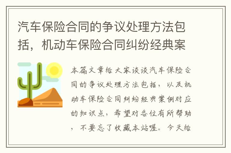 汽车保险合同的争议处理方法包括，机动车保险合同纠纷经典案例