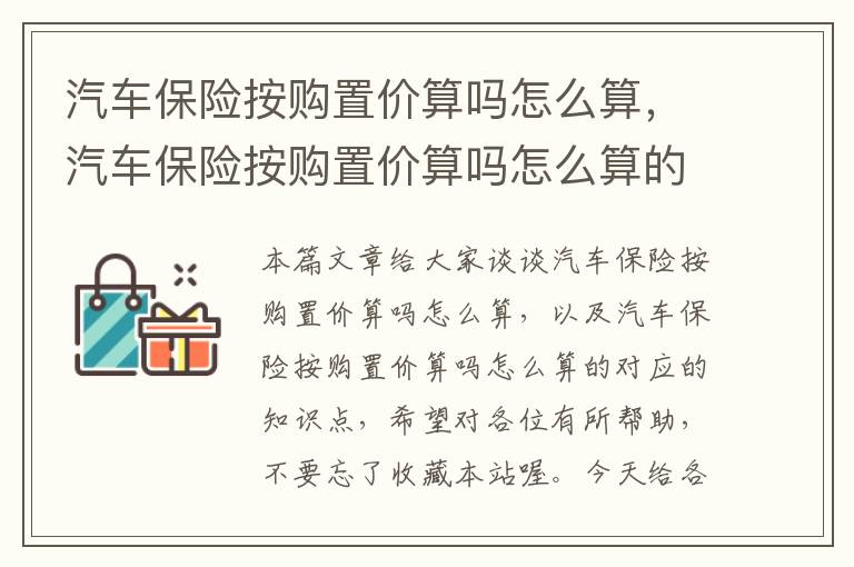 汽车保险按购置价算吗怎么算，汽车保险按购置价算吗怎么算的