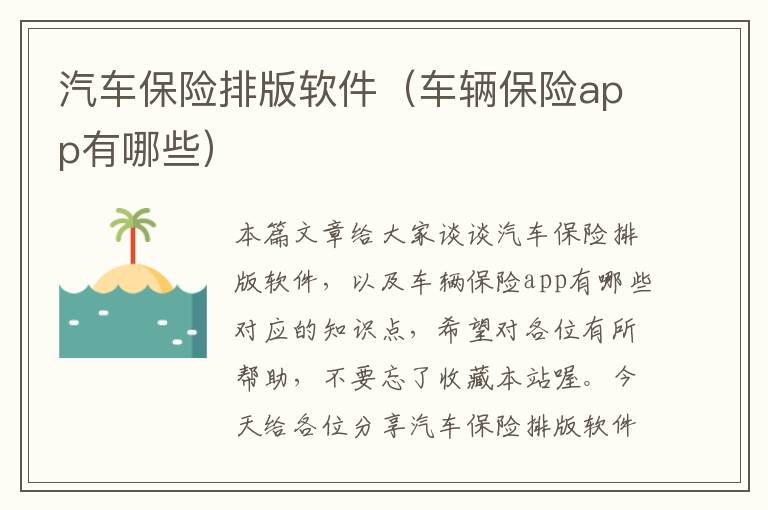 汽车保险排版软件（车辆保险app有哪些）