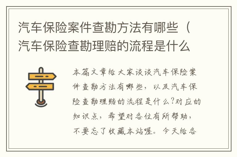 汽车保险案件查勘方法有哪些（汽车保险查勘理赔的流程是什么?）