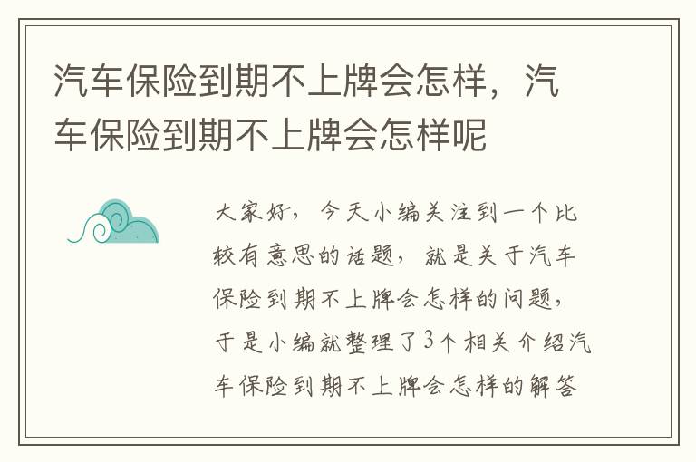 汽车保险到期不上牌会怎样，汽车保险到期不上牌会怎样呢