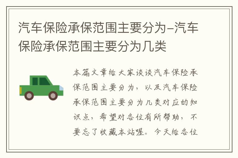 汽车保险承保范围主要分为-汽车保险承保范围主要分为几类