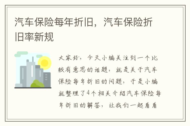 汽车保险每年折旧，汽车保险折旧率新规