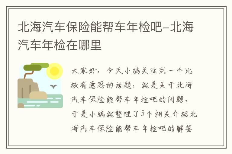 北海汽车保险能帮车年检吧-北海汽车年检在哪里