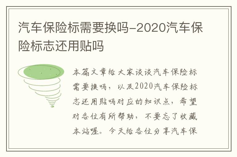 汽车保险标需要换吗-2020汽车保险标志还用贴吗