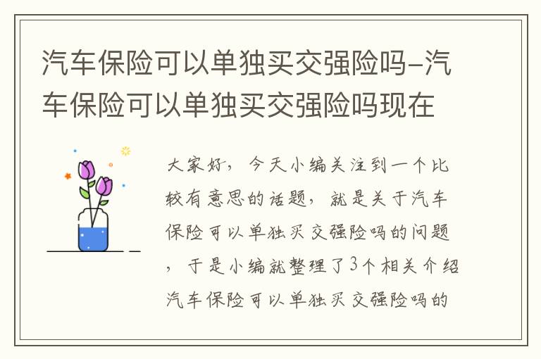 汽车保险可以单独买交强险吗-汽车保险可以单独买交强险吗现在