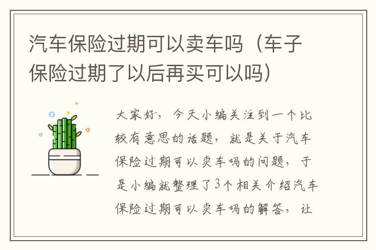 汽车保险过期可以卖车吗（车子保险过期了以后再买可以吗）