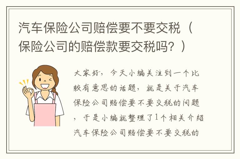 汽车保险公司赔偿要不要交税（保险公司的赔偿款要交税吗？）