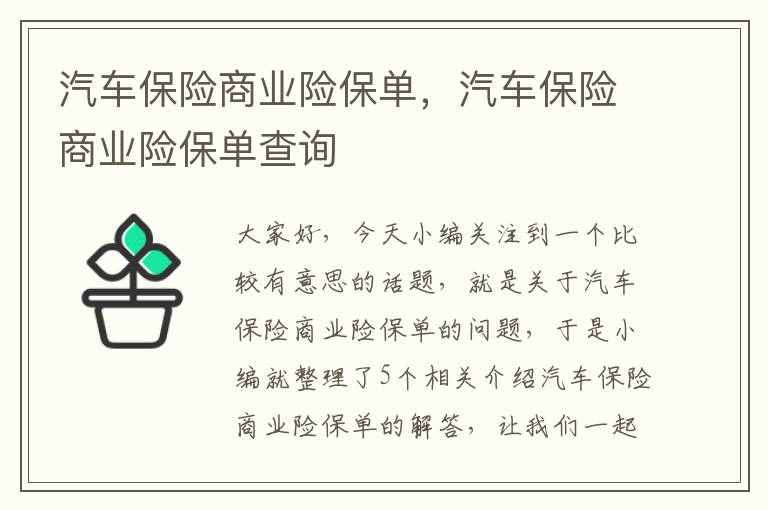 汽车保险商业险保单，汽车保险商业险保单查询