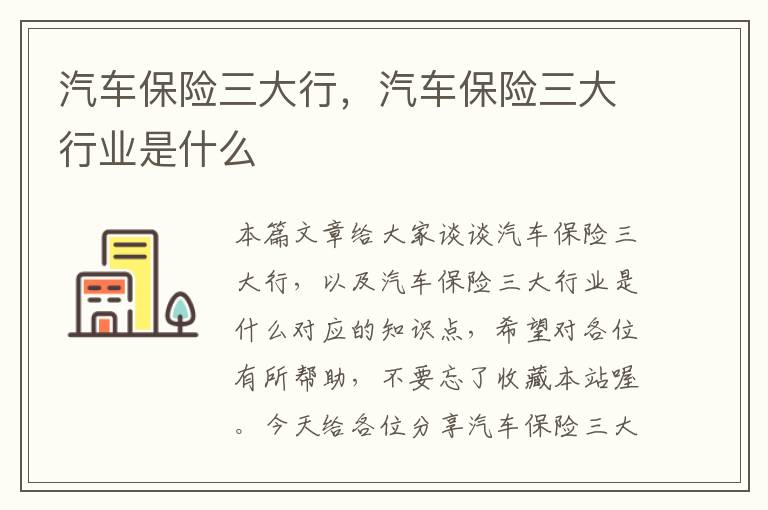 汽车保险三大行，汽车保险三大行业是什么