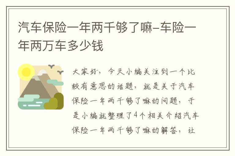 汽车保险一年两千够了嘛-车险一年两万车多少钱