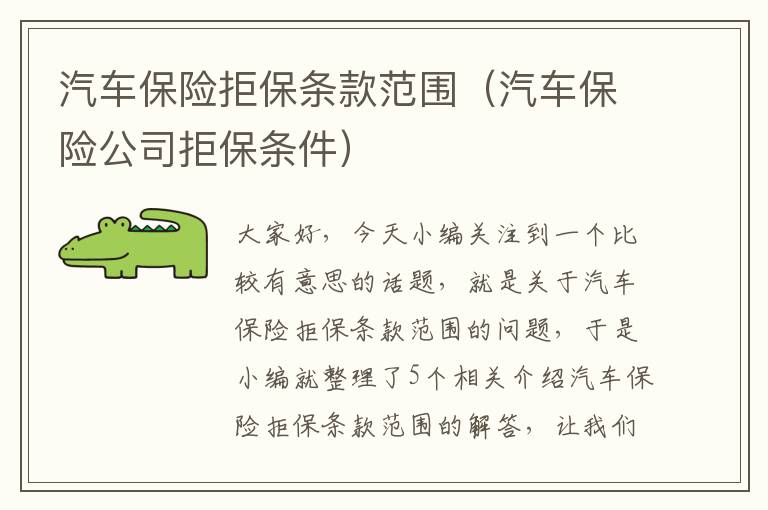 汽车保险拒保条款范围（汽车保险公司拒保条件）