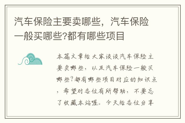 汽车保险主要卖哪些，汽车保险一般买哪些?都有哪些项目