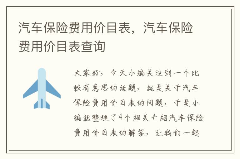 汽车保险费用价目表，汽车保险费用价目表查询