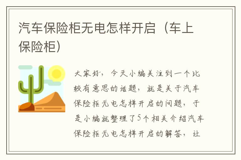 汽车保险柜无电怎样开启（车上保险柜）