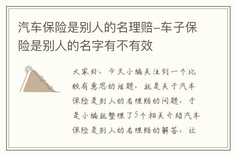 汽车保险是别人的名理赔-车子保险是别人的名字有不有效