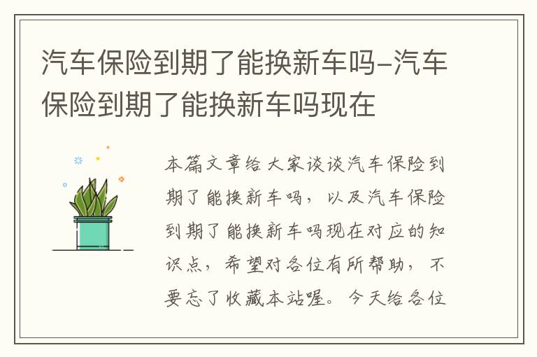 汽车保险到期了能换新车吗-汽车保险到期了能换新车吗现在